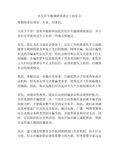 在反诈专题调研座谈会上的发言