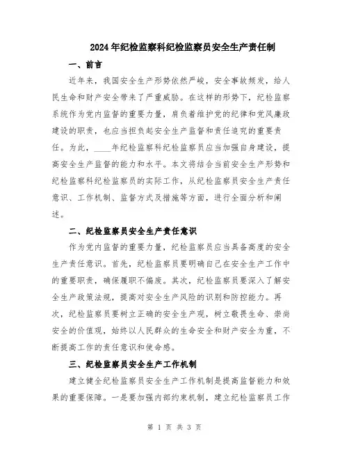 2024年纪检监察科纪检监察员安全生产责任制