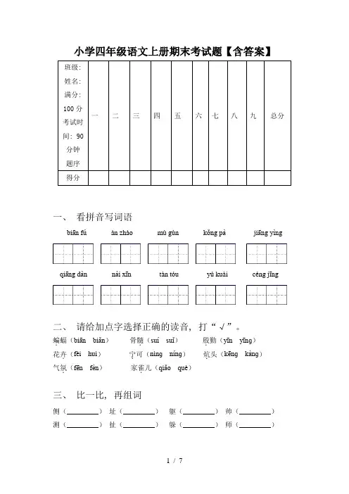 小学四年级语文上册期末考试题【含答案】