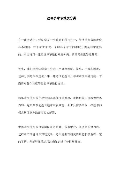 一建经济章节难度分类