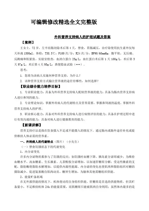 外科营养支持病人的护理试题及答案(三)可修改全文