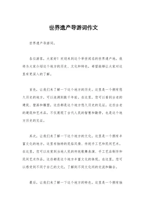 世界遗产导游词作文