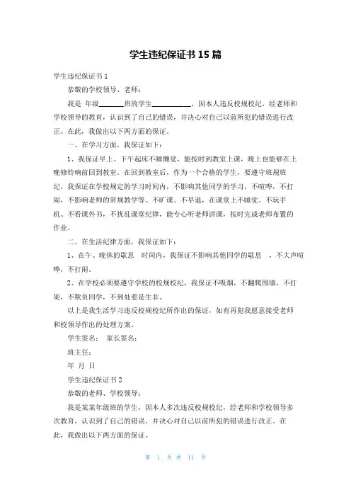 学生违纪保证书15篇