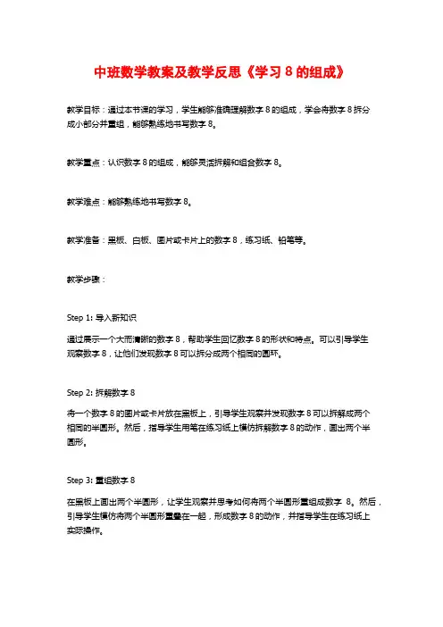 中班数学教案及教学反思《学习8的组成》