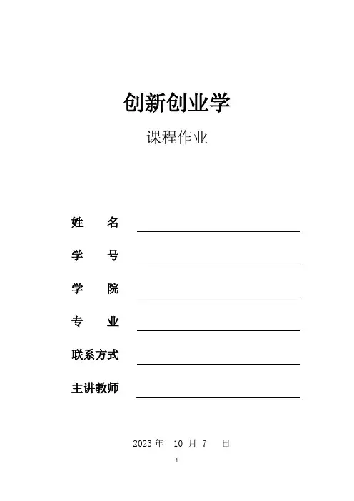 创新创业学作业西安工大