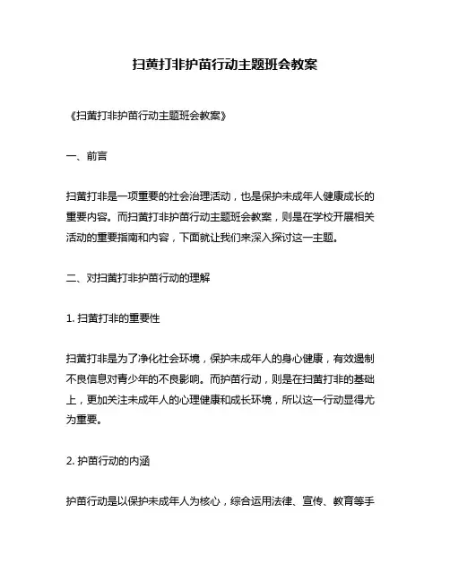 扫黄打非护苗行动主题班会教案