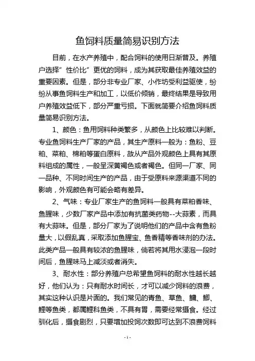 鱼饲料质量简易识别方法