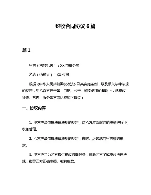 税收合同协议6篇