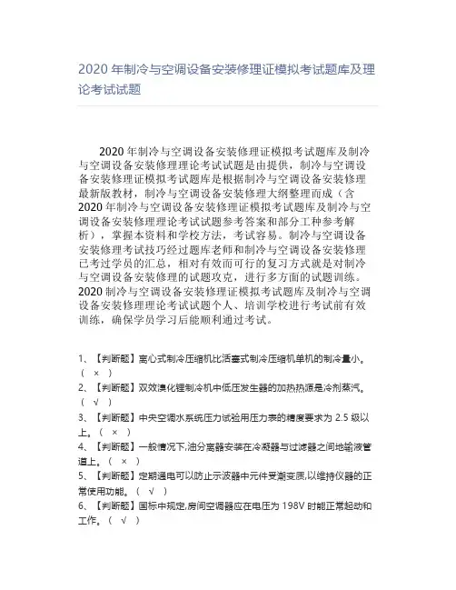 2020年制冷与空调设备安装修理证模拟考试题库及理论考试试题