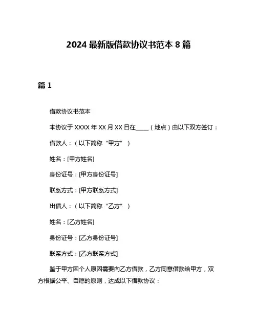 2024最新版借款协议书范本8篇