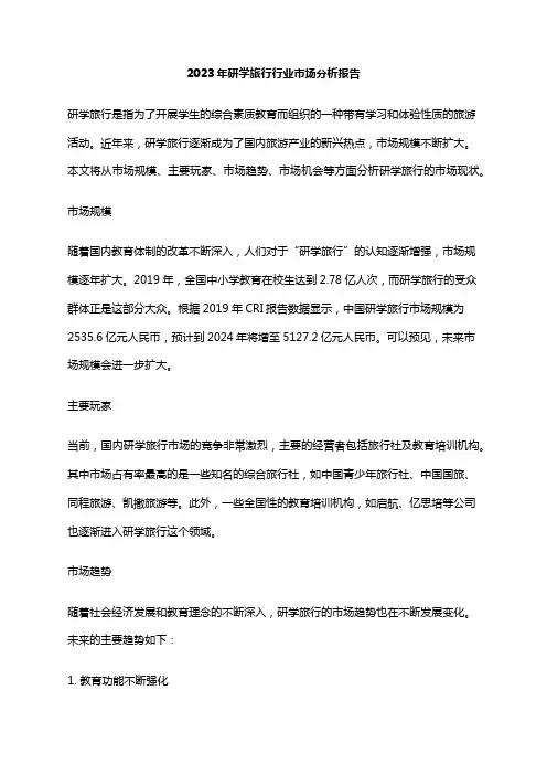 2023年研学旅行行业市场分析报告