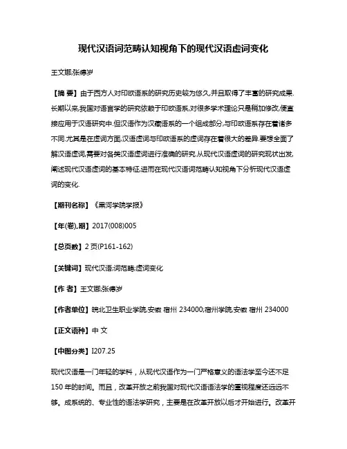 现代汉语词范畴认知视角下的现代汉语虚词变化