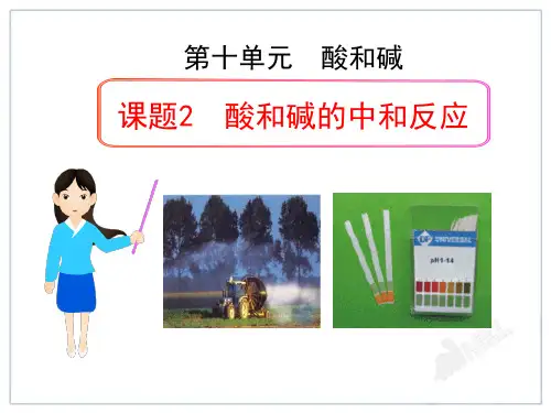 《酸和碱的中和反应》酸和碱PPT课件