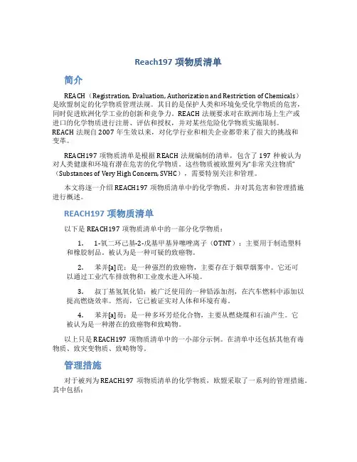 reach197项物质清单