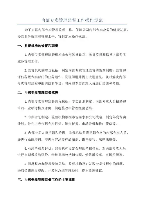 内部专卖管理监督工作操作规范