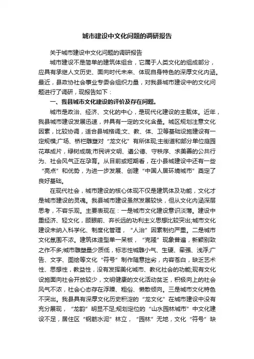 城市建设中文化问题的调研报告
