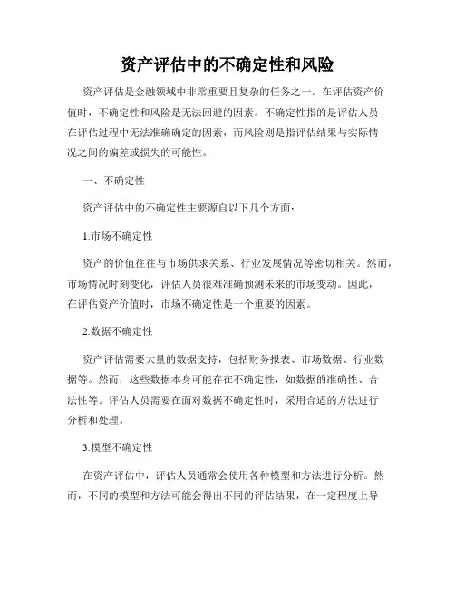 资产评估中的不确定性和风险