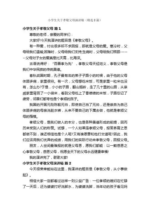 小学生关于孝敬父母演讲稿（精选8篇）
