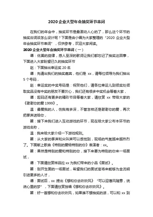 2020企业大型年会抽奖环节串词
