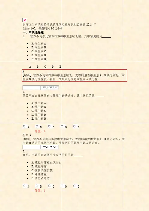 医疗卫生系统招聘考试护理学专业知识(县)真题2014年_真题(含答案与解析)-交互