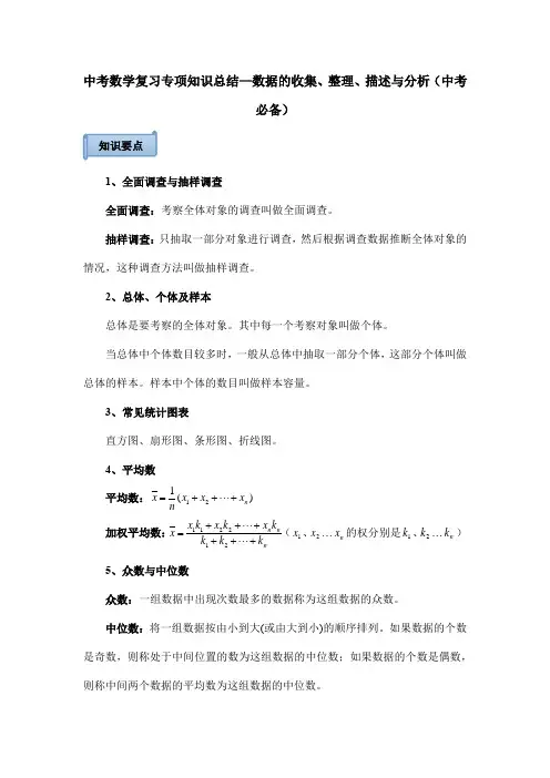 中考数学复习专项知识总结—数据的收集、整理、描述与分析(中考必备)