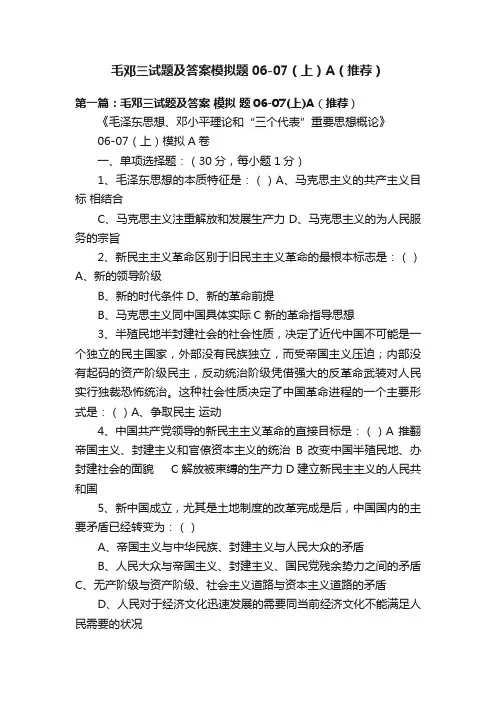 毛邓三试题及答案模拟题06-07（上）A（推荐）