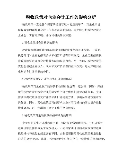 税收政策对企业会计工作的影响分析