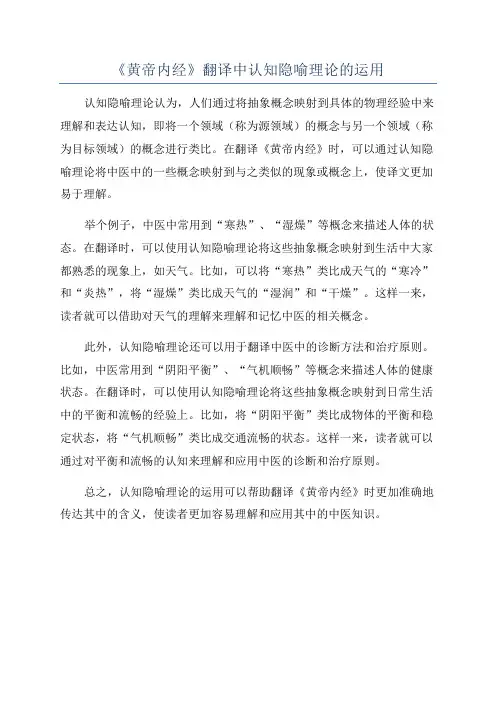 《黄帝内经》翻译中认知隐喻理论的运用