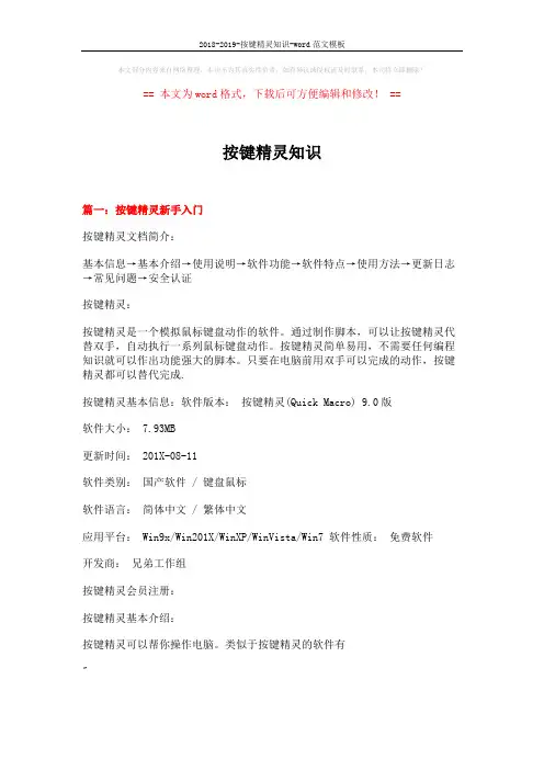 2018-2019-按键精灵知识-word范文模板 (11页)
