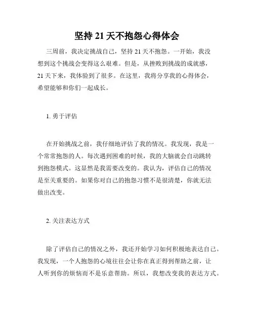 坚持21天不抱怨心得体会