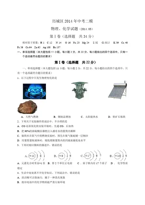 山东省济南市历城区2014年中考二模物理、化学试题
