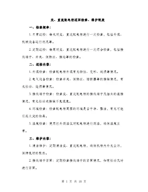 交、直流配电柜巡回检查、维护制度（3篇）