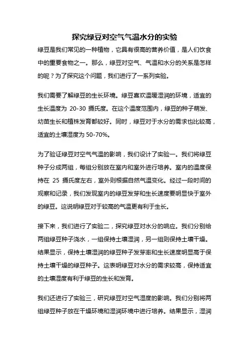 探究绿豆对空气气温水分的实验