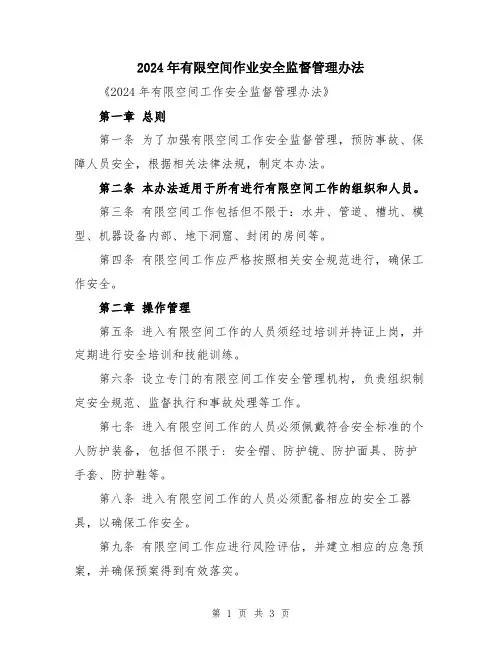 2024年有限空间作业安全监督管理办法