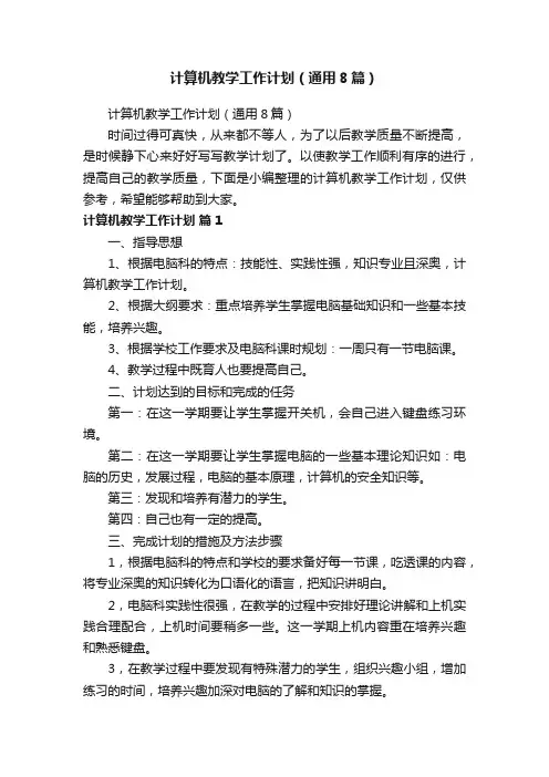计算机教学工作计划（通用8篇）