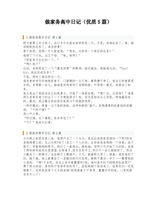 做家务高中日记(优质5篇)