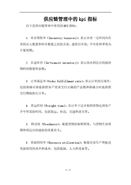 供应链管理中的kpi指标
