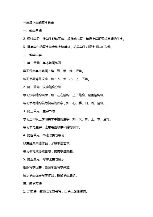 三年级上学期写字教案