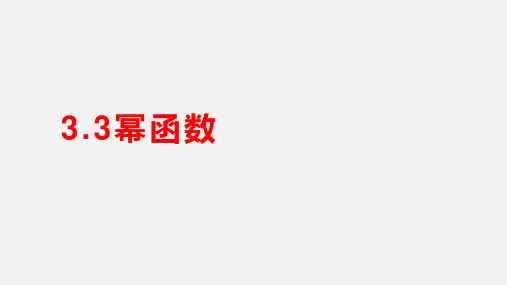 3.3幂函数 课件