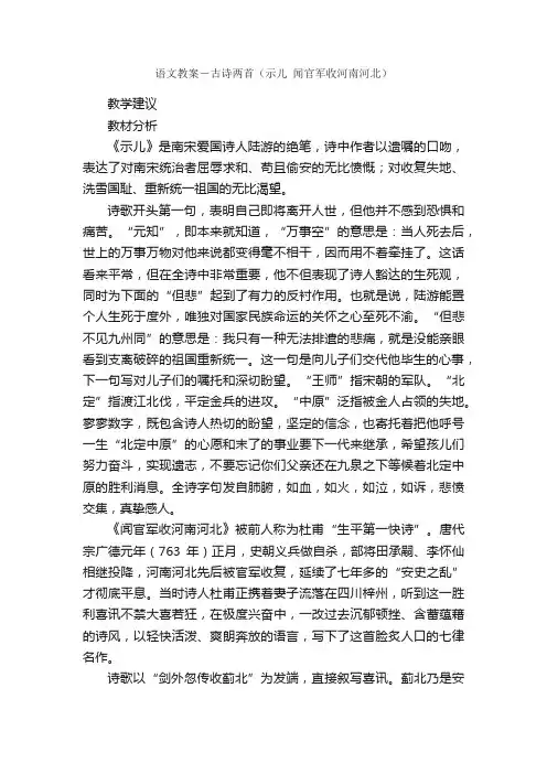 语文教案－古诗两首（示儿闻官军收河南河北）