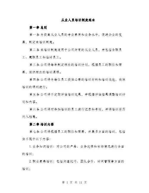 从业人员培训制度范本(五篇)