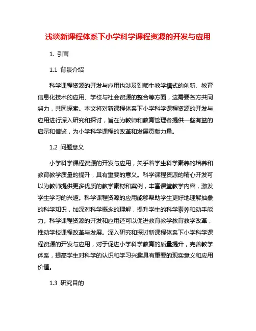 浅谈新课程体系下小学科学课程资源的开发与应用