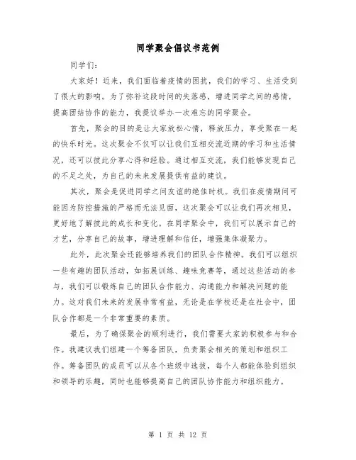 同学聚会倡议书范例（六篇）