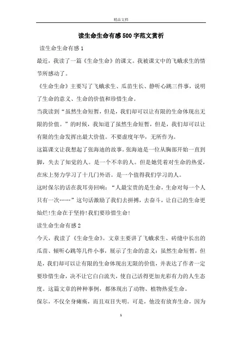 读生命生命有感500字范文赏析