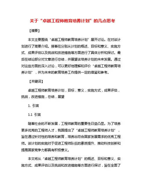 关于“卓越工程师教育培养计划”的几点思考