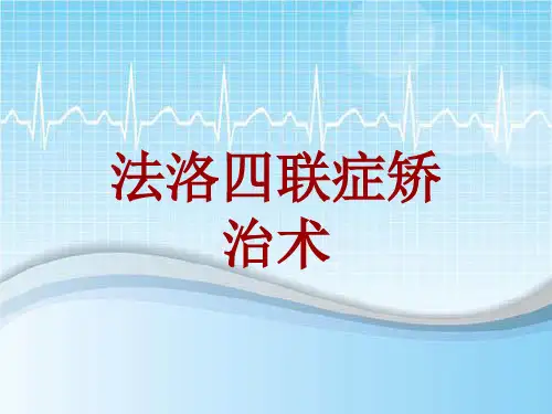 外科手术教学资料：法洛四联症矫治术讲解模板