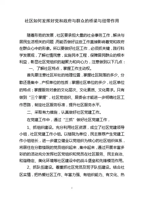 社区如何发挥好党和政府与群众的桥梁与纽带作用