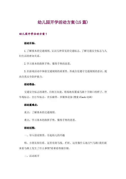 幼儿园开学活动方案(15篇)