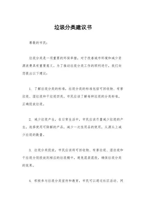 垃圾分类建议书