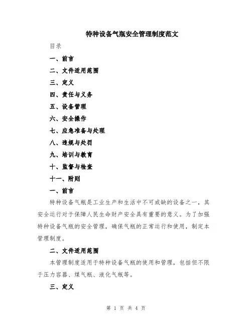 特种设备气瓶安全管理制度范文